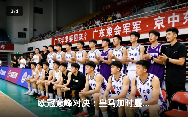 欧冠巅峰对决：皇马加时鏖战3-2逆转拜仁，维尼修斯双响封王 - 3