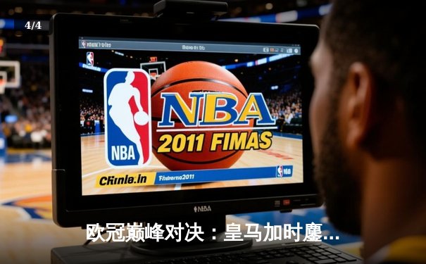 欧冠巅峰对决：皇马加时鏖战3-2逆转拜仁，维尼修斯双响封王 - 4