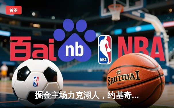 掘金主场力克湖人，约基奇全能三双锁定胜局