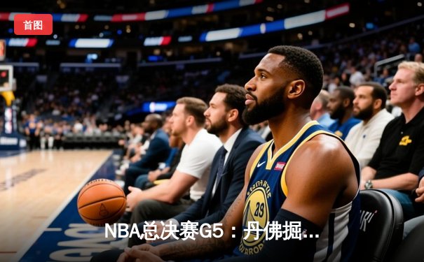 NBA总决赛G5：丹佛掘金主场力克迈阿密热火，约基奇三双率队夺赛点