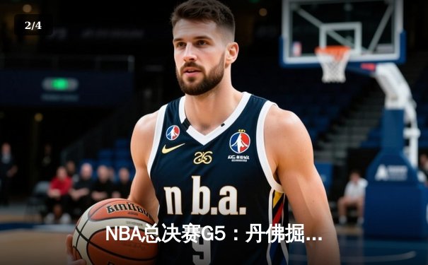 NBA总决赛G5：丹佛掘金主场力克迈阿密热火，约基奇三双率队夺赛点 - 2