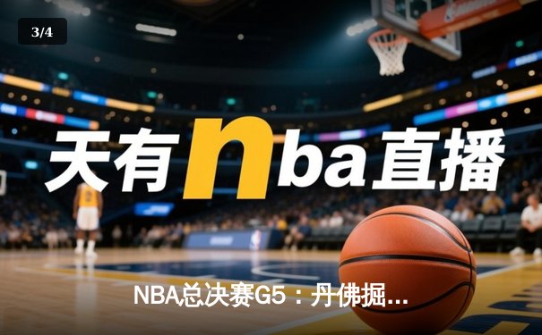 NBA总决赛G5：丹佛掘金主场力克迈阿密热火，约基奇三双率队夺赛点 - 3