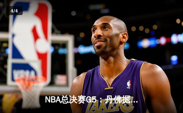 NBA总决赛G5：丹佛掘金主场力克迈阿密热火，约基奇三双率队夺赛点 - 4