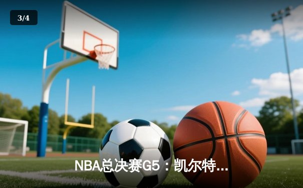 NBA总决赛G5：凯尔特人逆转独行侠夺冠，塔图姆砍下31分加冕FMVP - 3