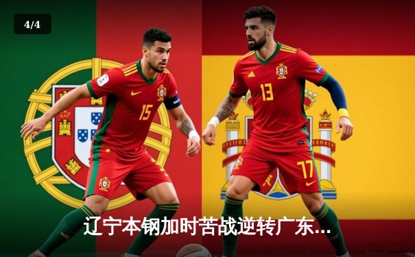 辽宁本钢加时苦战逆转广东宏远，赵继伟33分导演惊天翻盘 - 4