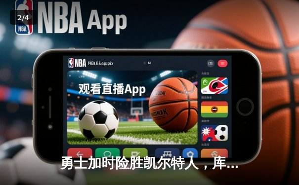 勇士加时险胜凯尔特人，库里43分刷新总决赛G4历史纪录 - 2