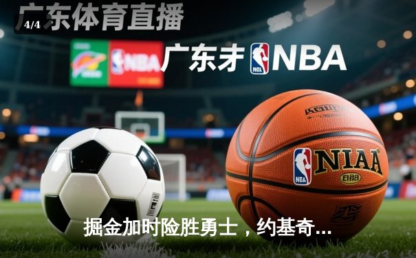 掘金加时险胜勇士，约基奇三双力压库里40分 - 4