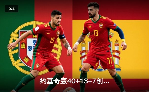 约基奇轰40+13+7创纪录，掘金加时险胜勇士锁定季后赛席位 - 2