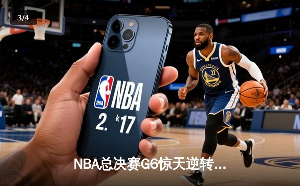 NBA总决赛G6惊天逆转：凯尔特人绝地反击，塔图姆狂砍46分将系列赛拖入抢七 - 3