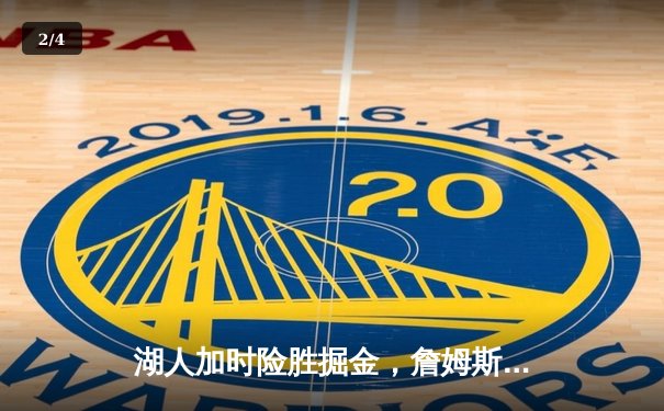 湖人加时险胜掘金，詹姆斯三双率队夺赛点 - 2