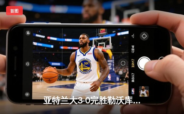 亚特兰大3-0完胜勒沃库森 夺欧联杯冠军终结药厂51场不败