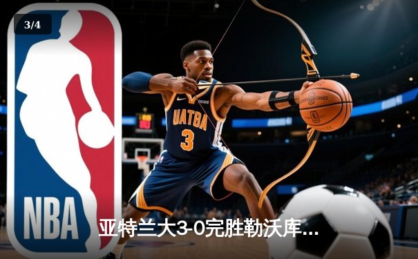 亚特兰大3-0完胜勒沃库森 夺欧联杯冠军终结药厂51场不败 - 3