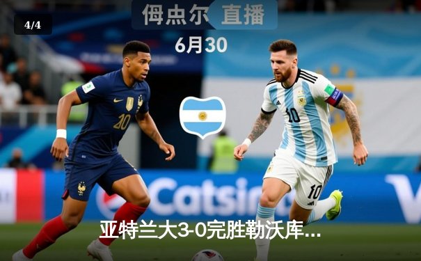 亚特兰大3-0完胜勒沃库森 夺欧联杯冠军终结药厂51场不败 - 4