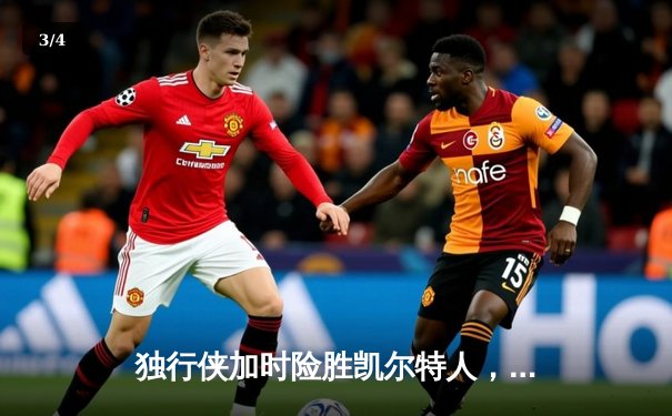 独行侠加时险胜凯尔特人，东契奇三双主宰天王山之战 - 3