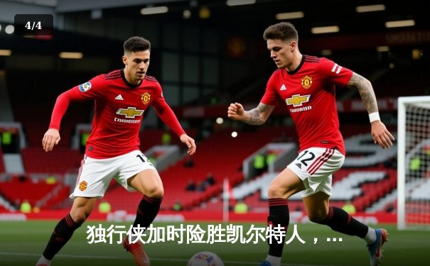 独行侠加时险胜凯尔特人，东契奇三双主宰天王山之战 - 4