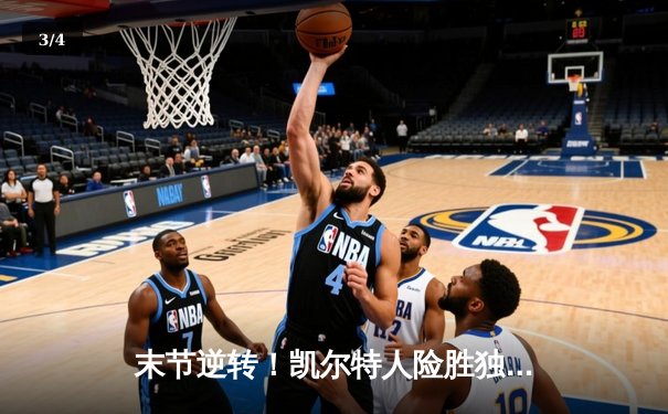 末节逆转！凯尔特人险胜独行侠，塔图姆31+10率队夺赛点 - 3