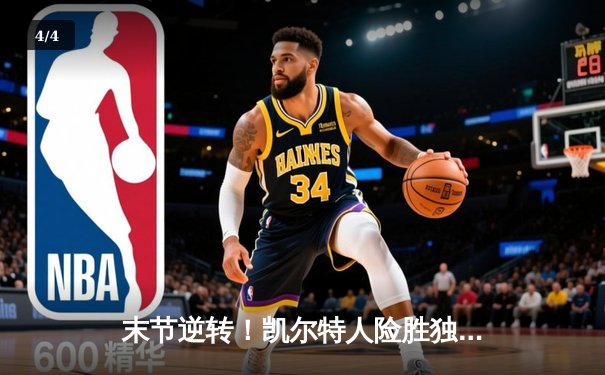 末节逆转！凯尔特人险胜独行侠，塔图姆31+10率队夺赛点 - 4