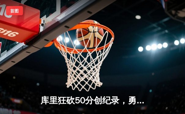 库里狂砍50分创纪录，勇士加时险胜凯尔特人夺赛点