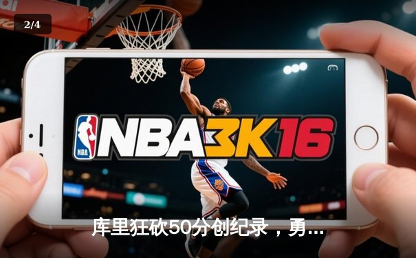 库里狂砍50分创纪录，勇士加时险胜凯尔特人夺赛点 - 2