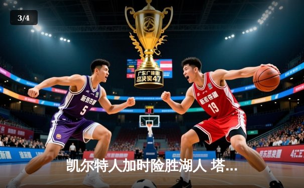 凯尔特人加时险胜湖人 塔图姆44+9+6创赛季新高 - 3