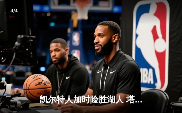 凯尔特人加时险胜湖人 塔图姆44+9+6创赛季新高 - 4