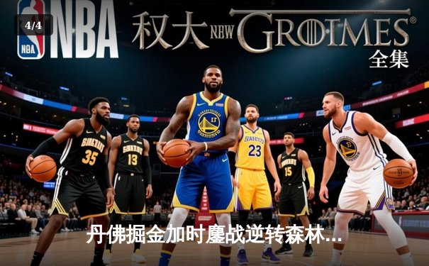 丹佛掘金加时鏖战逆转森林狼 约基奇35+15+10主宰天王山 - 4