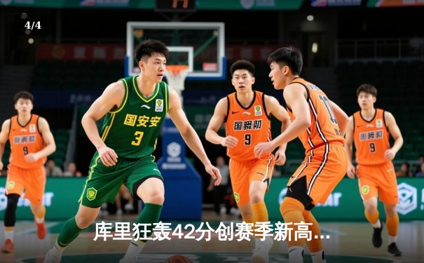 库里狂轰42分创赛季新高，勇士加时险胜凯尔特人延续连胜 - 4