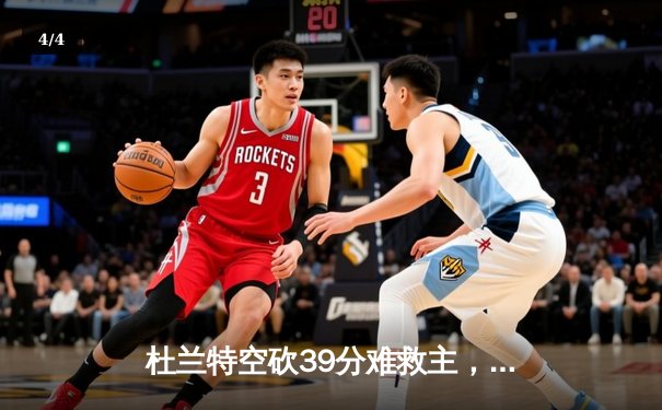 杜兰特空砍39分难救主，勇士加时险胜太阳延续连胜 - 4