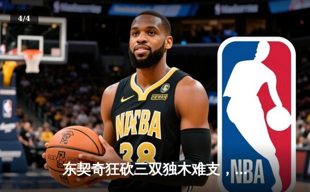 东契奇狂砍三双独木难支，凯尔特人团队篮球夺总决赛开门红 - 4