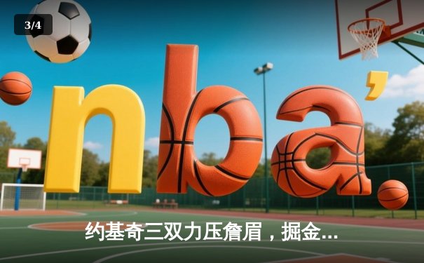 约基奇三双力压詹眉，掘金逆转湖人取季后赛开门红 - 3