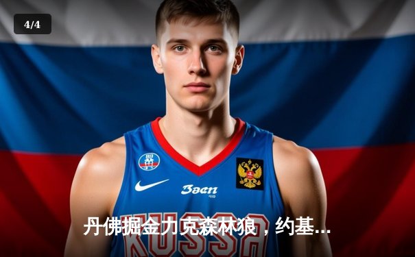 丹佛掘金力克森林狼，约基奇全能表现锁定西部半决赛门票 - 4