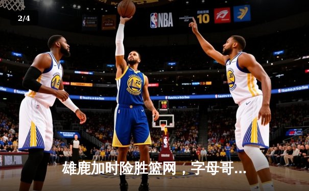 雄鹿加时险胜篮网，字母哥44分主宰比赛 - 2