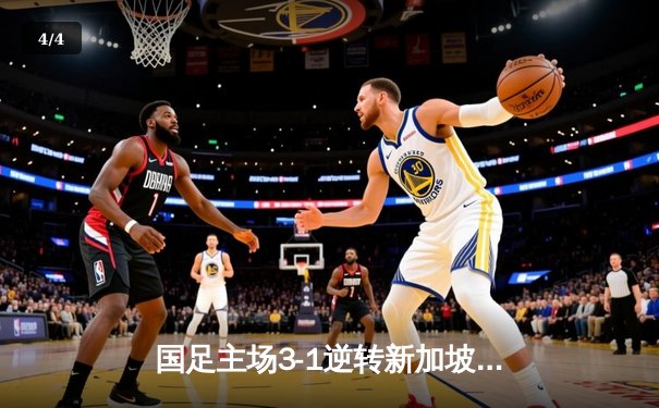 国足主场3-1逆转新加坡，武磊双响张玉宁传射建功 - 4